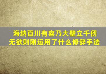 海纳百川有容乃大壁立千仞无欲则刚运用了什么修辞手法