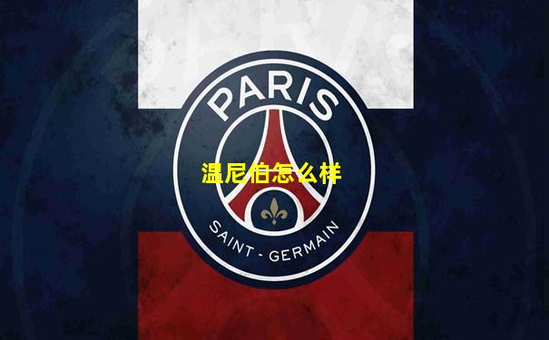 温尼伯怎么样