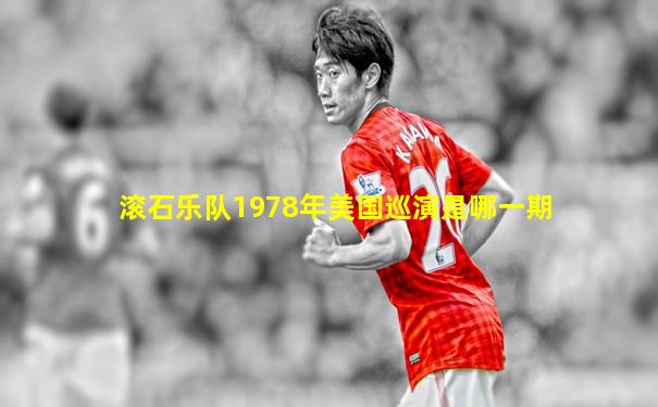 滚石乐队1978年美国巡演是哪一期