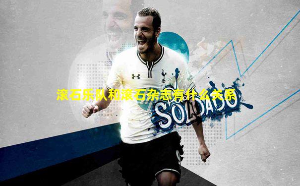 滚石乐队和滚石杂志有什么关系