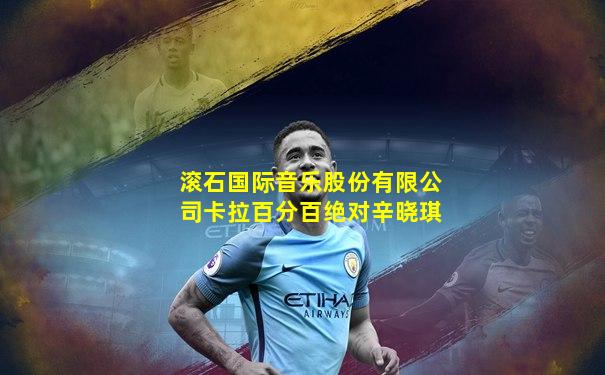 滚石国际音乐股份有限公司卡拉百分百绝对辛晓琪