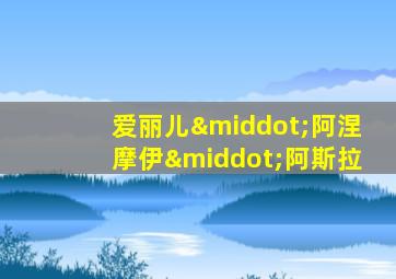 爱丽儿·阿涅摩伊·阿斯拉