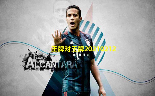 王牌对王牌20210212