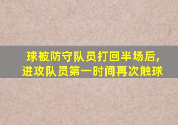 球被防守队员打回半场后,进攻队员第一时间再次触球