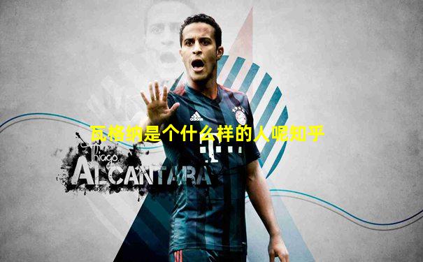 瓦格纳是个什么样的人呢知乎