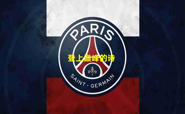 登上巅峰的诗