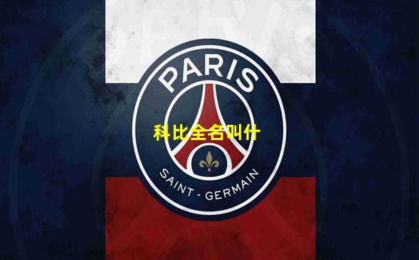 科比全名叫什