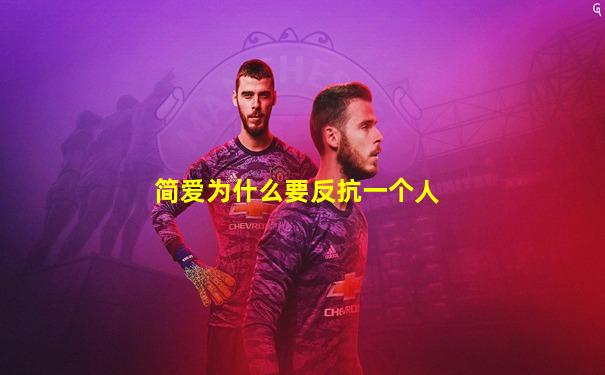简爱为什么要反抗一个人