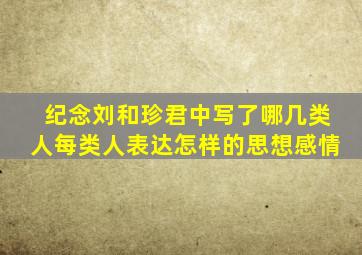 纪念刘和珍君中写了哪几类人每类人表达怎样的思想感情