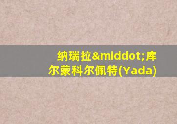 纳瑞拉·库尔蒙科尔佩特(Yada)