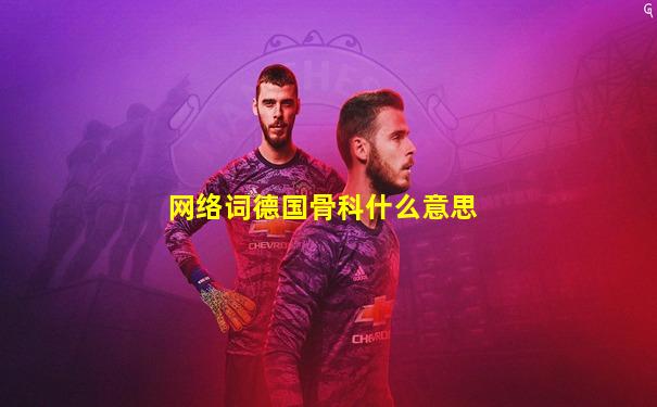 网络词德国骨科什么意思