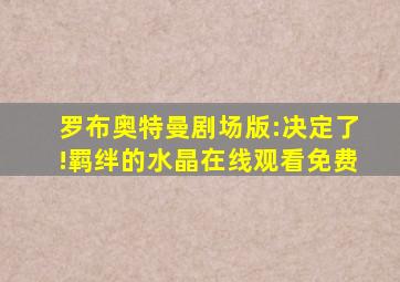 罗布奥特曼剧场版:决定了!羁绊的水晶在线观看免费