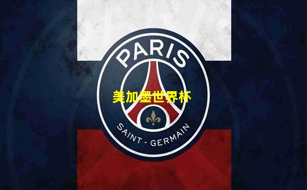 美加墨世界杯