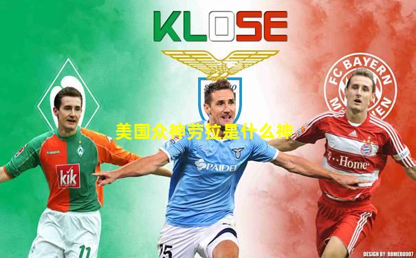 美国众神劳拉是什么神