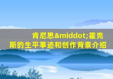 肯尼思·霍克斯的生平事迹和创作背景介绍