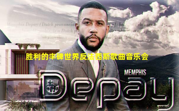 胜利的丰碑世界反法西斯歌曲音乐会