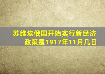 苏维埃俄国开始实行新经济政策是1917年11月几日