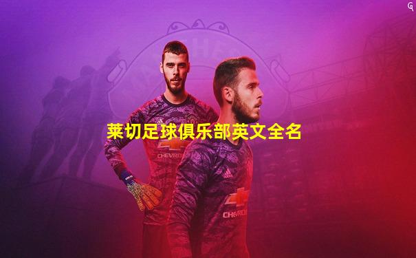 莱切足球俱乐部英文全名