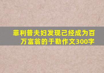 菲利普夫妇发现己经成为百万富翁的于勒作文300字