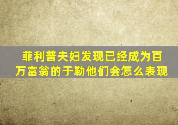 菲利普夫妇发现已经成为百万富翁的于勒他们会怎么表现
