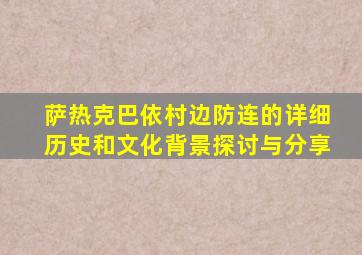 萨热克巴依村边防连的详细历史和文化背景探讨与分享