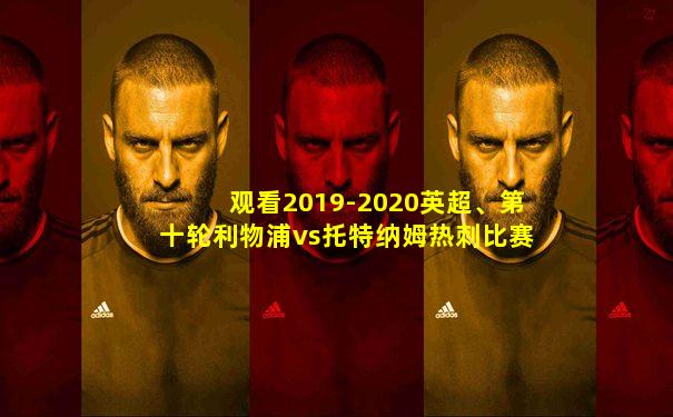 观看2019-2020英超、第十轮利物浦vs托特纳姆热刺比赛