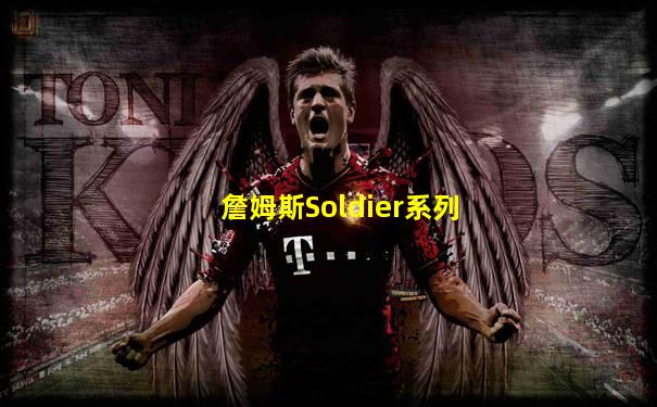詹姆斯Soldier系列