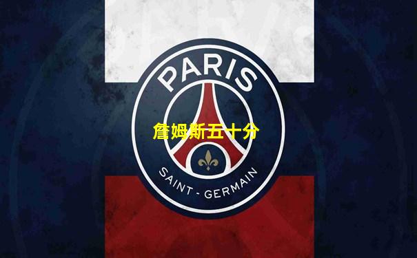 詹姆斯五十分