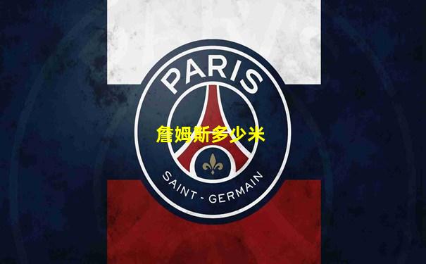 詹姆斯多少米