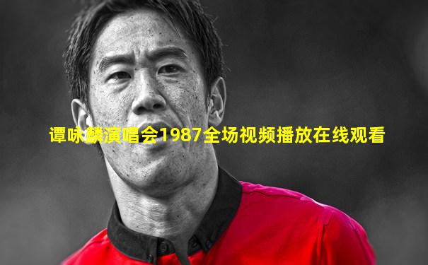 谭咏麟演唱会1987全场视频播放在线观看