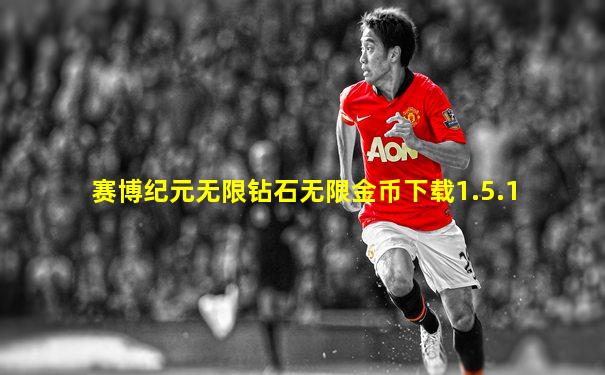 赛博纪元无限钻石无限金币下载1.5.1