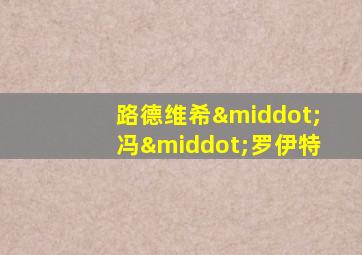 路德维希·冯·罗伊特