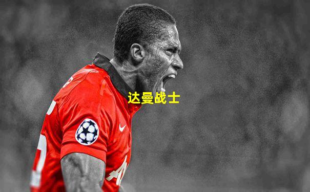达曼战士