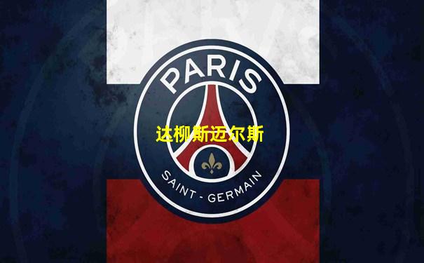 达柳斯迈尔斯