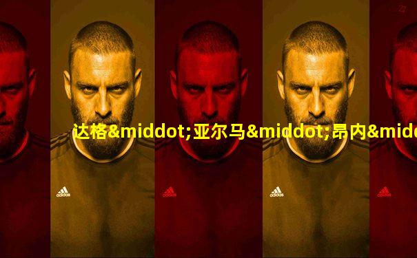 达格·亚尔马·昂内·卡尔·哈马舍尔德