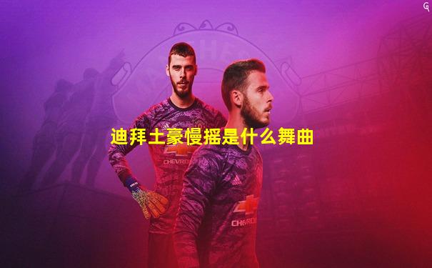 迪拜土豪慢摇是什么舞曲