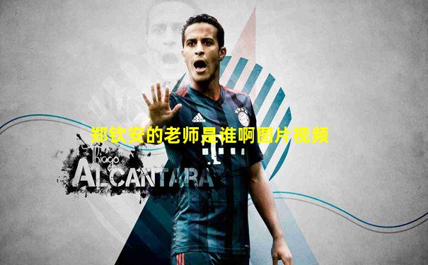 郑钦安的老师是谁啊图片视频