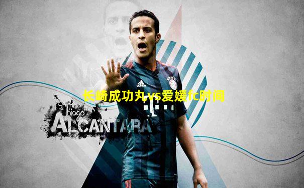 长崎成功丸vs爱媛fc时间