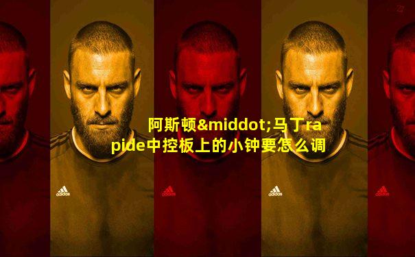 阿斯顿·马丁rapide中控板上的小钟要怎么调时间