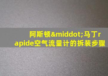 阿斯顿·马丁rapide空气流量计的拆装步骤