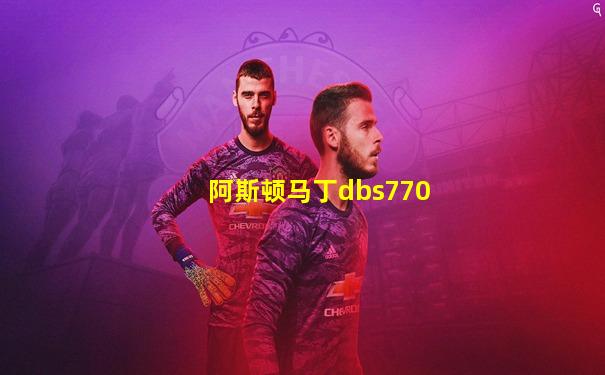 阿斯顿马丁dbs770