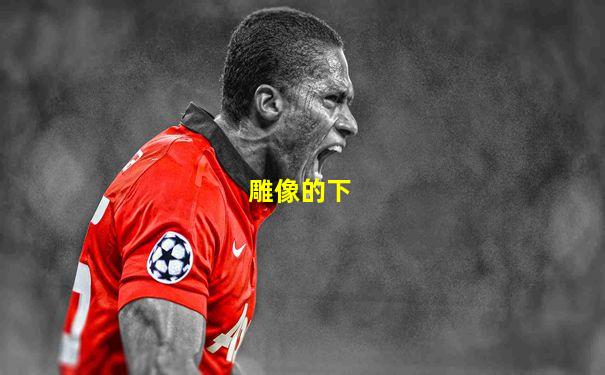 雕像的下