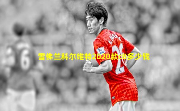 雪佛兰科尔维特2020款c8多少钱