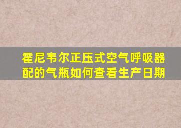 霍尼韦尔正压式空气呼吸器配的气瓶如何查看生产日期
