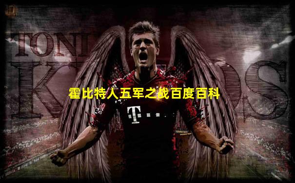 霍比特人五军之战百度百科