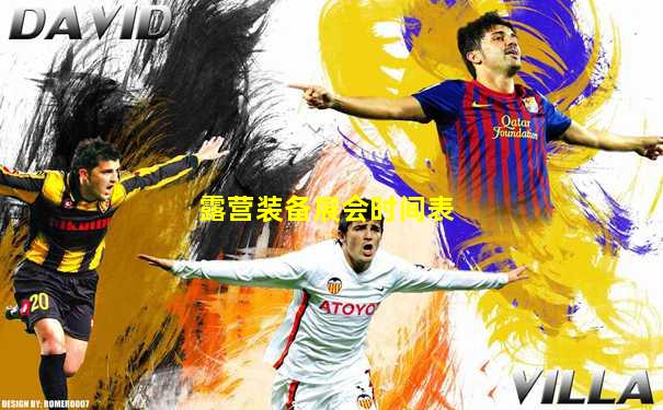 露营装备展会时间表