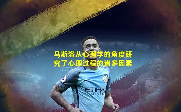 马斯洛从心理学的角度研究了心理过程的诸多因素