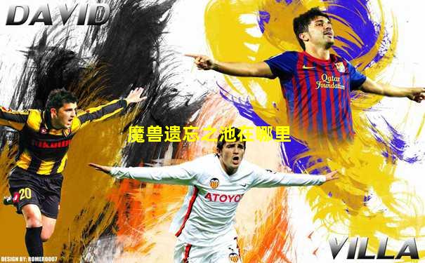 魔兽遗忘之池在哪里
