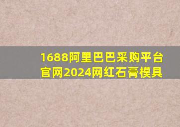 1688阿里巴巴采购平台官网2024网红石膏模具