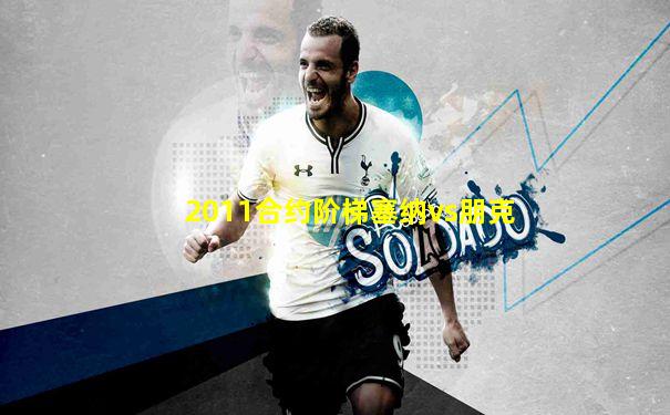2011合约阶梯塞纳vs朋克